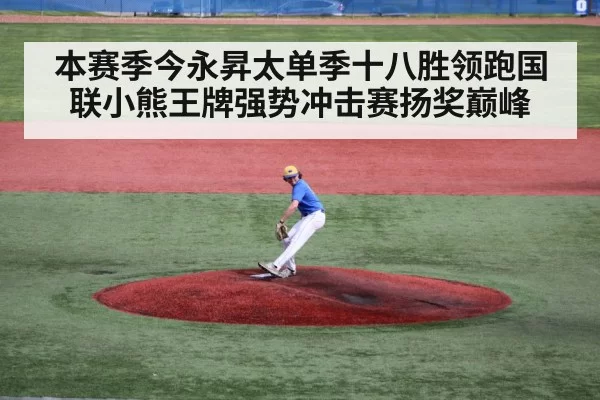 本赛季今永昇太单季十八胜领跑国联小熊王牌强势冲击赛扬奖巅峰