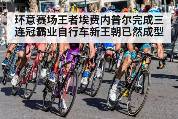 环意赛场王者埃费内普尔完成三连冠霸业自行车新王朝已然成型